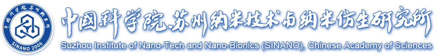 中国科研实验室苏州纳米技术与纳米仿生研究所